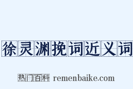 徐灵渊挽词近义词是什么意思的图片